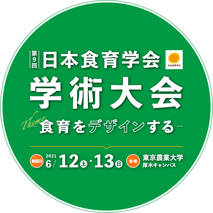 第9回日本食育学会学術大会