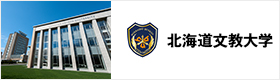北海道文教大学HP