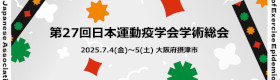 第27回日本運動疫学会学術総