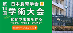 第12回日本食育学会学術大回