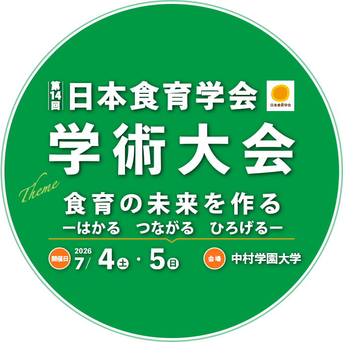 第14回日本食育学会学術大会