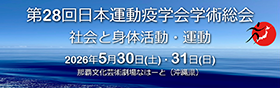 第28回運動疫学会