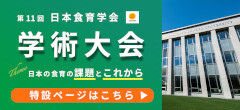 第11回日本食育学会学術大会