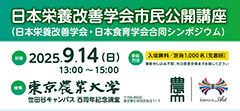 栄養改善学会市民公開講座チラシ